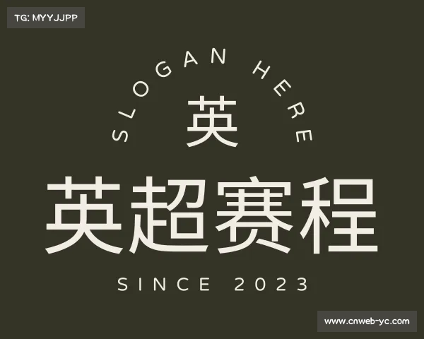 认识英超赛程