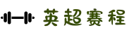 英超赛程 - 英超竞彩授权合作平台